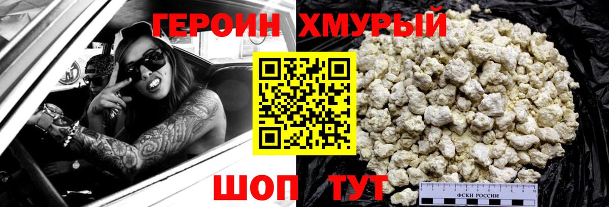 Героин хмурый  Вход с VPN  Биробиджан 